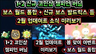 [메이플스토리 맑음] 보스 월드 통합 / 1+2 신규 …