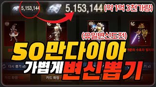 [텐텐ON] 리니지M 50만 다이아 가볍게 변신뽑기 유일도전 갑니다! (기르타스06섭)