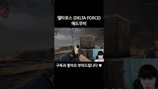 델타포스 매드무비 #deltaforce #델타포스 #게…
