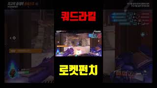 개쩌는 쿼드라킬 로켓펀치#오버워치2 #overwatch…