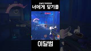 너에게 닿기를 #shorts #오버워치2 #overwatch2  #겐지 #주노  #이달범