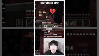 아카이누의 결말 #로마러 #마인크래프트 #shorts