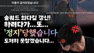 배틀그라운드 솔쿼드 최다킬 갱신중에 또 실시간 정지 당…