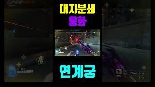 개쩌는 대지분쇄 융화 연계궁#오버워치2 #overwat…