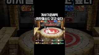 갖고 싶은 준에픽. #겟앰 #아자젤소드 #준에픽 #겟앰…