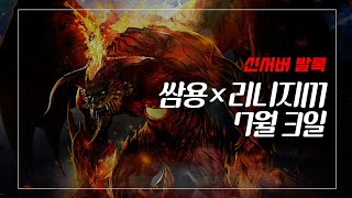 쌈용 리니지m 발록5 거적대기법사 노마진 라던연합전투!!  7월3일