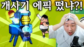[겟앰프드] 무조건 에픽만 나오는 뽑기라고?!