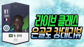 피파온라인4 선수 후기 57탄 -캉테-