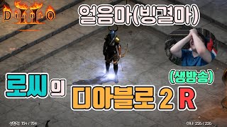 [생]디아블로2 레저렉션 타격감 최고! 얼음마(빙결마)…
