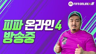 [ 6. 7 LIVE ] 피파온라인4 2조 스쿼드 만듭…
