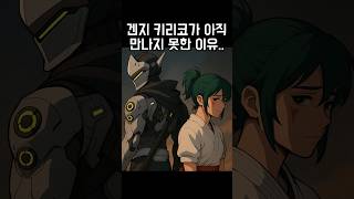 오버워치의 키리코와 겐지는 왜 아직도 만나지 못했을까?
