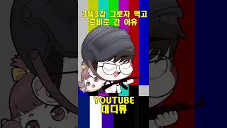 [배틀그라운드] 3뚝 3갑 그로자 먹고 로비로 간 이유 (피해자 시점 있음) #배틀그라운드  #pubg #배그
