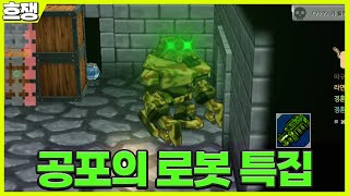 공포의 로봇 특집 2탄 [흐쟁이 겟앰프드]