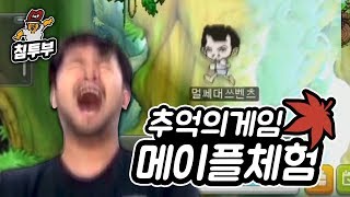 추억의 게임 메이플스토리 체험