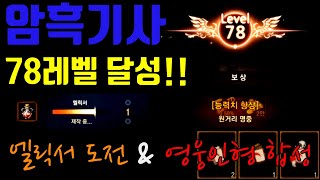 리니지M 렌 부캐 암흑기사 78레벨 달성 엘릭서도전 그…