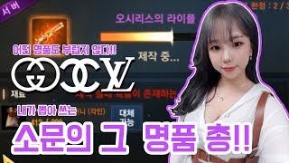 티버리니지m 샤넬 구찌 부럽지않은 명품총 뽑기 도전