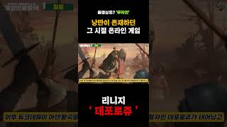 옛날 낭만 리니지 스토리가 있었어?? &quot;데포로…