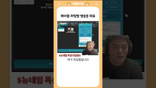 메이플 리딩방 방송중인 타요