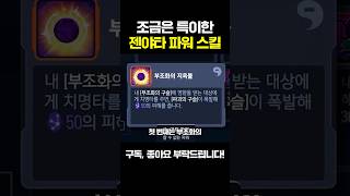 조금 특이한 젠야타 파워 스킬?ㅣ오버워치2