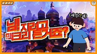 무어라 이 건방진 꼬맹이 뇨석이 쉬익쉬익 OVERWATCH  오버워치