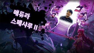 [Elsword KR/엘소드] 매듀라 엘소드 스페샤루 …