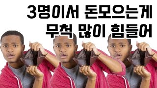 3명이서하니깐 돈모으기 힘들다 ㅋㅋ  || 스타크래프트…