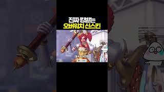 진짜 킹받는 오버워치 신스킨