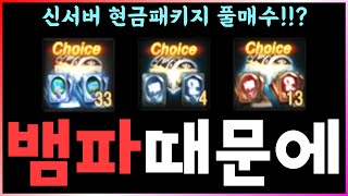 [렌] [리니지M] 신서버에서 뱀파가 없어서 현금패키지…