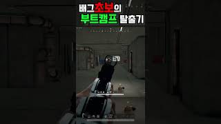 배그 초보의 부트캠프 탈출기 #배틀그라운드 #pubg #펍지 #초보 #엉망진창
