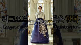 리그오브레전드 품은 한복 League of Legend…