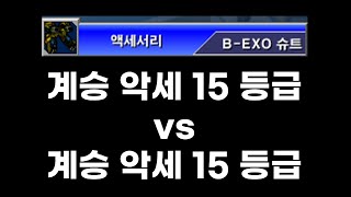 겟앰프드 계승악세 15등급 vs 계승악세 15등급