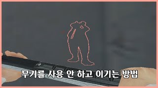 서든어택 무기를 안 쓰고 이기는 방법 ㅋㅋ [Sudden Attack]