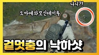 겉멋하면 빠질 수 없는 낙하샷  배틀그라운드