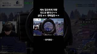 ㅋㅋㅋ상대 진짜 개빡쳐서 신고한듯ㅋㅋㅋ #shorts #배틀그라운드 #배그