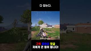 다 잡는다. #배그 #배틀그라운드 #쇼츠 #pubg #…