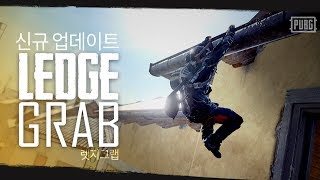신규 업데이트  렛지 그랩Ledge Grab  배틀그라운드