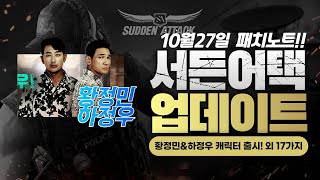 서든어택 10/27(목) 황정민&하정우 캐릭터 출시! 외 17가지 [Sudden Attack]