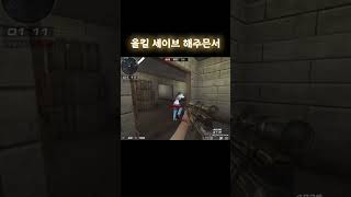 [서든어택] 미친 반응 + 올킬 세이브