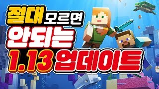 정식 113 업데이트 다른 버전 안 할 듯 ㅋㅋㅋ 마인크래프트 아쿠아틱 업데이트 Minecraft Update Aquatic  루태