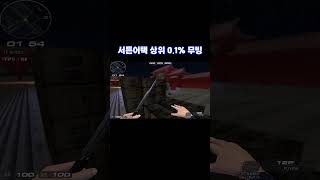 서든어택 상위 0.1% 무빙 [SuddenAttack]