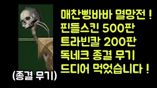 【디아블로2 레저렉션】 독네크 종결 무기 데스웹 먹었습…