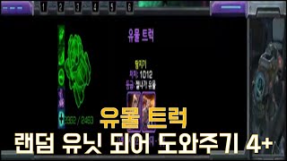 [스타크래프트 2] 유물 트럭 - 하드코어 난이도 (랜…