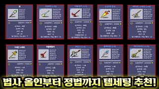 [메이플랜드] 올인법사, 정석법사 템세팅 방법! 법사 …