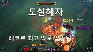 [디아블로3 26시즌]래코르 최고의 막보 도살자라 등극