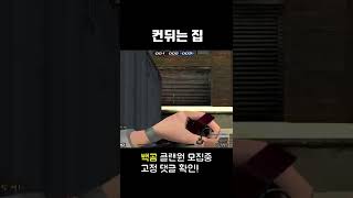 서든어택 스나수가 컨뒤에 있으면 일어나는일[Sudden…