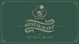 (LIVE)엘소드2023레스토랑