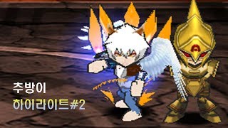 겟엠프드 추방이 하이라이트#2