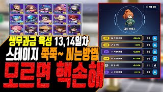 [겟앰프드 키우기] 이거 모르면 핵손해_스테이지 끝까지 정말 쉽게 미는방법(쌩무과금 육성14일차)