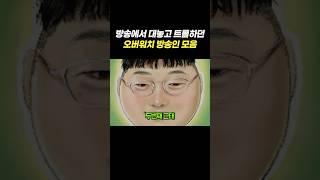 방송에서 대놓고 트롤하던 오버워치 방송인 모음