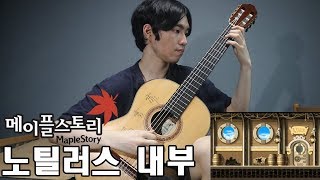 메이플스토리 ost  노틸러스 내부 by 클래식 기타 …